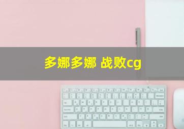 多娜多娜 战败cg